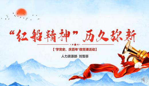 “红船精神”历久弥新