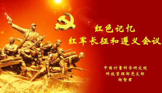 红色记忆—红军长征和遵义会议