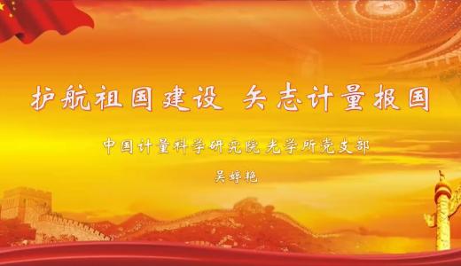 护航祖国建设 矢志计量报国