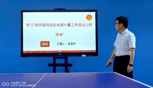 学习钱学森同志在全国计量工作会议上的讲话