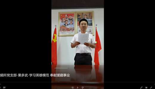 学习英雄模范 奉献援藏事业