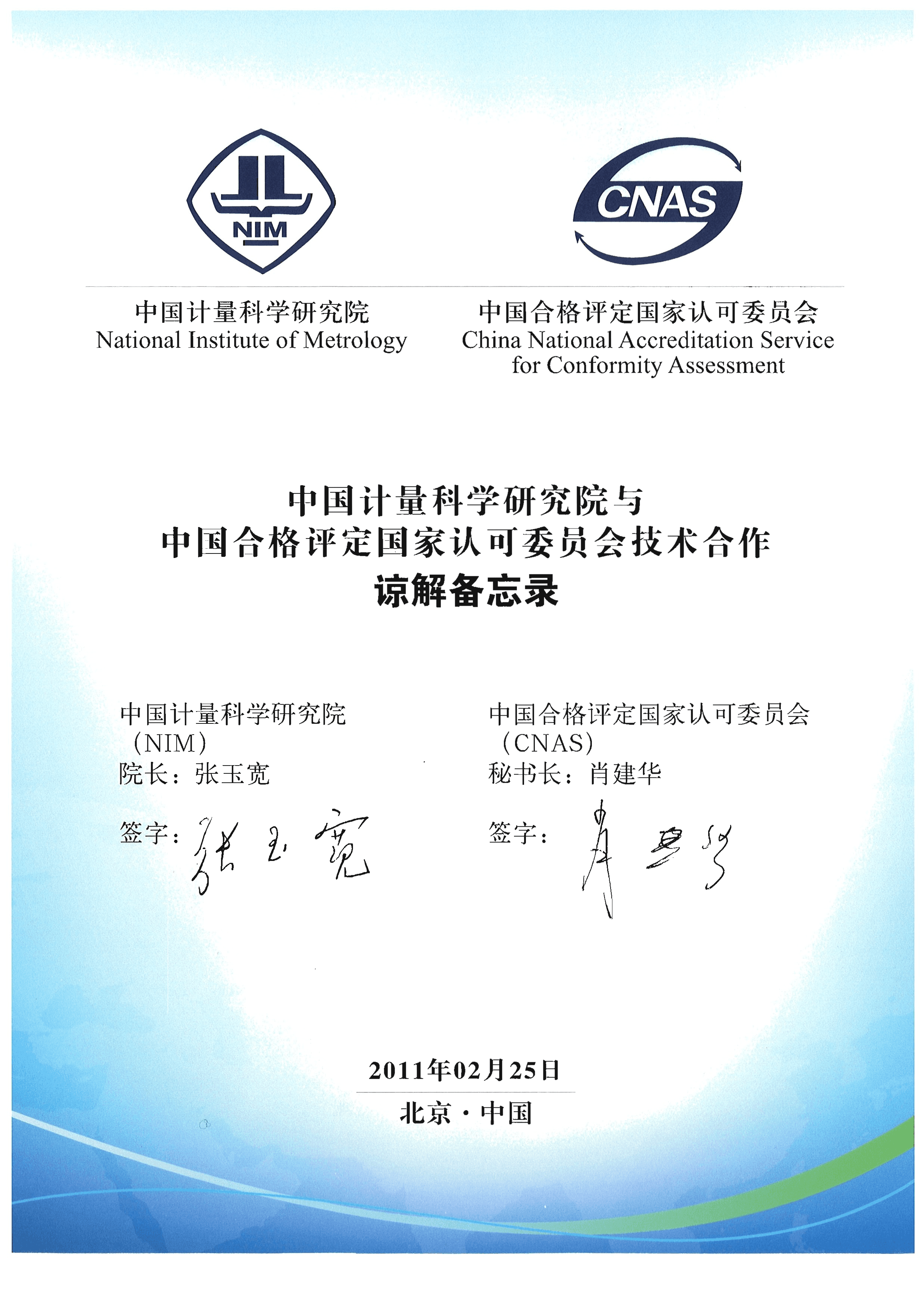 中国计量科学研究院与中国合格评定国家认可委员会技术合作谅解备忘录