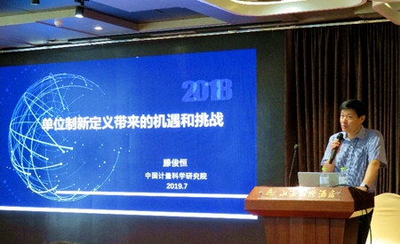 图2 中国计量院副院长滕俊恒作报告
