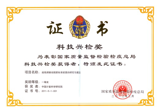 获2011年度国家质检总局科技兴检一等奖