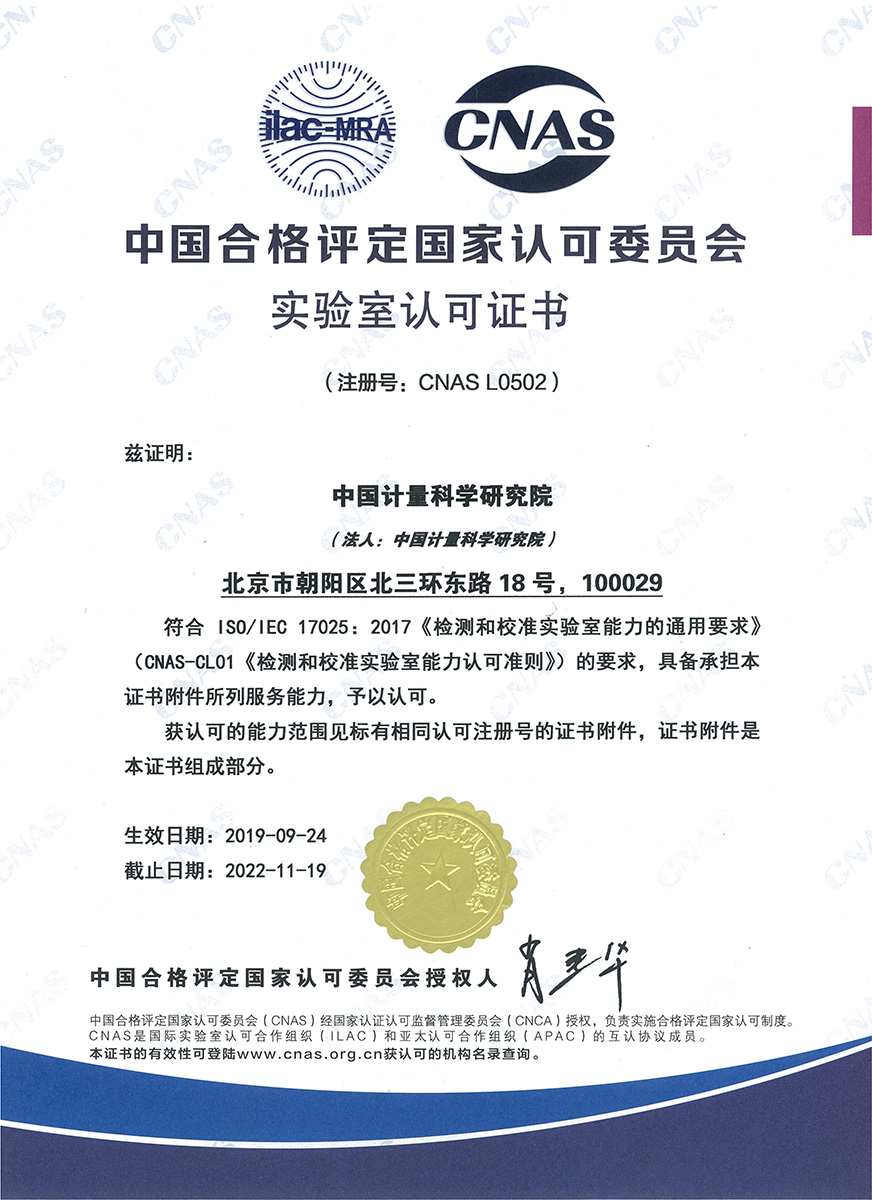 中国合格评定国家认可委员会实验室认可证书(中文).jpg