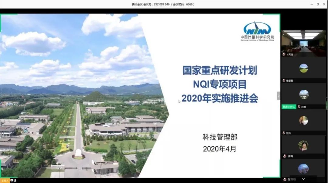 中国计量院承担 NQI专项项目2020年实施推进会顺利召开