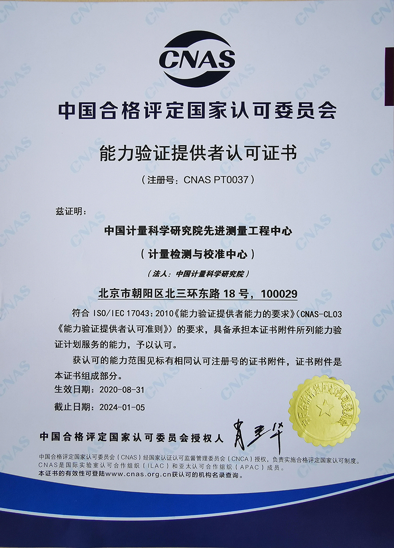 能力验证提供者认可证书-中文