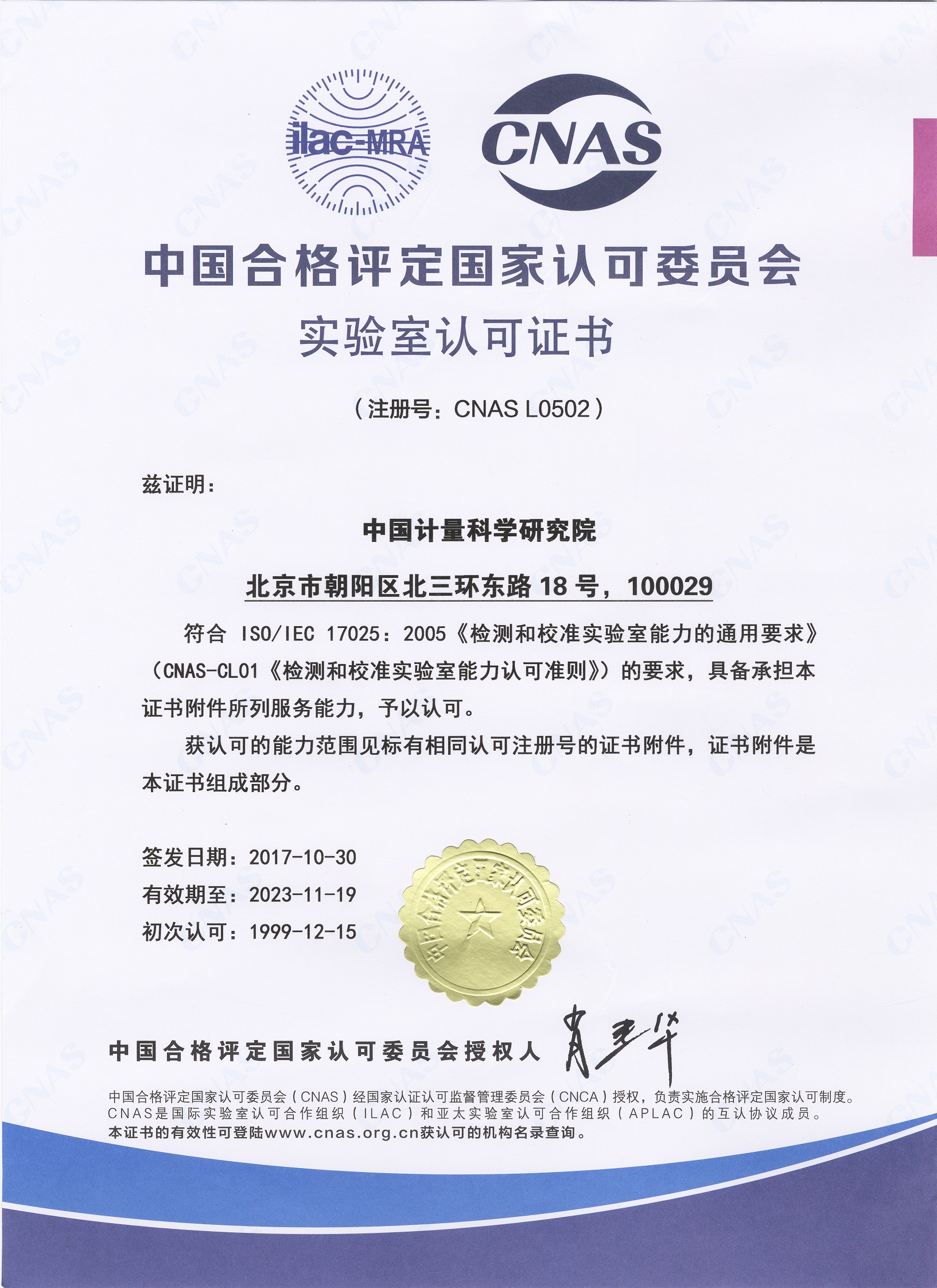 中国合格评定国家认可委员会实验室认可证书（中文）