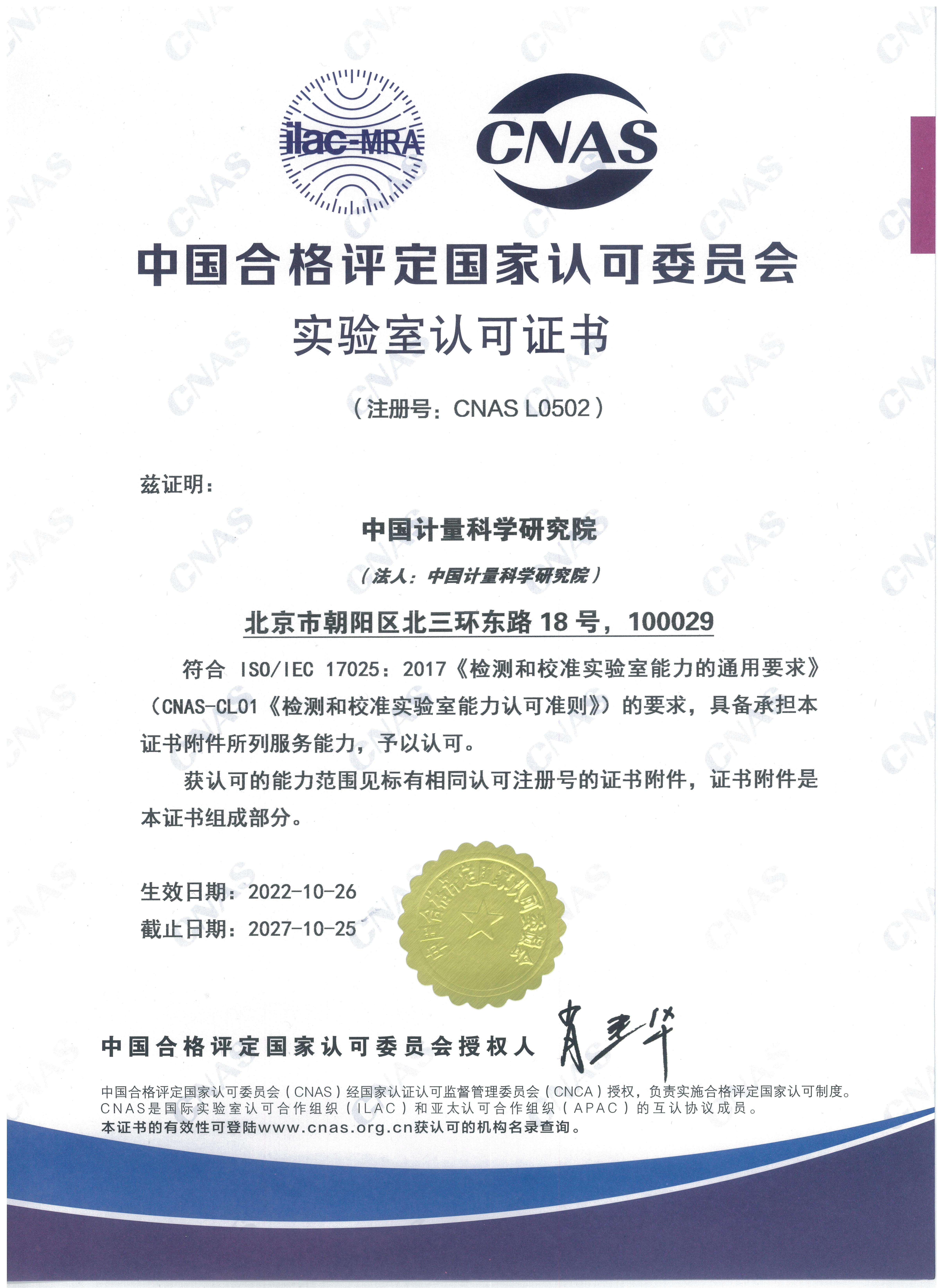 中国合格评定国家认可委员会实验室认可证书（中文）.jpg 