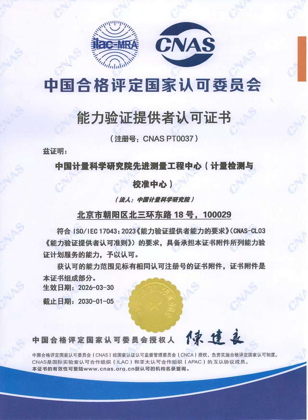 能力验证提供者认可证书-中文