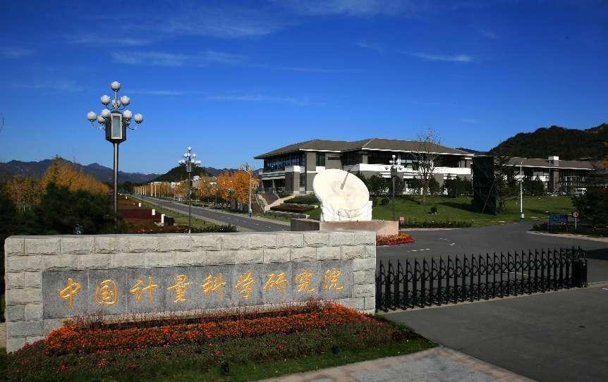 中国计量院 昌平院区