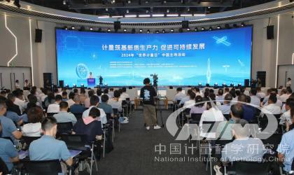 2024年世界计量日中国主场活动举行