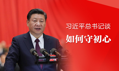 守初心